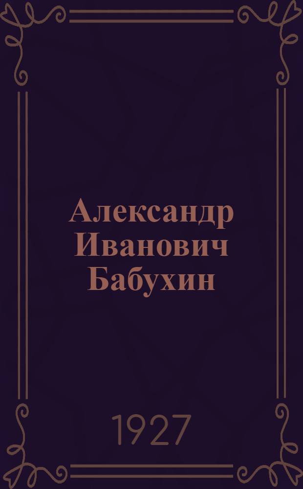 Александр Иванович Бабухин