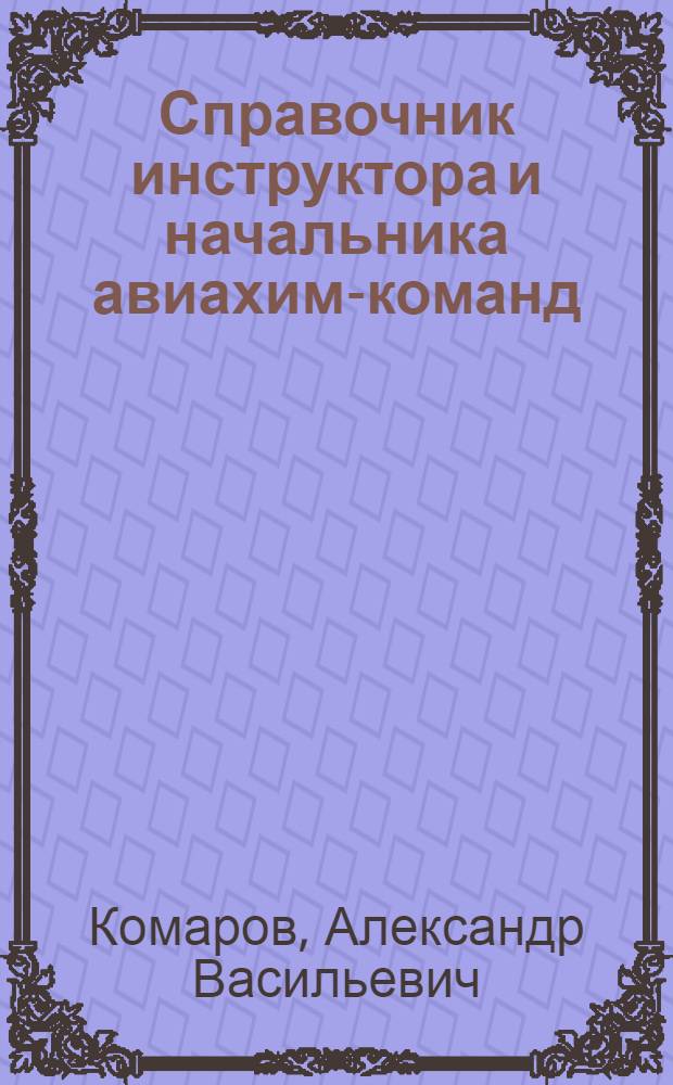 ... Справочник инструктора и начальника авиахим-команд