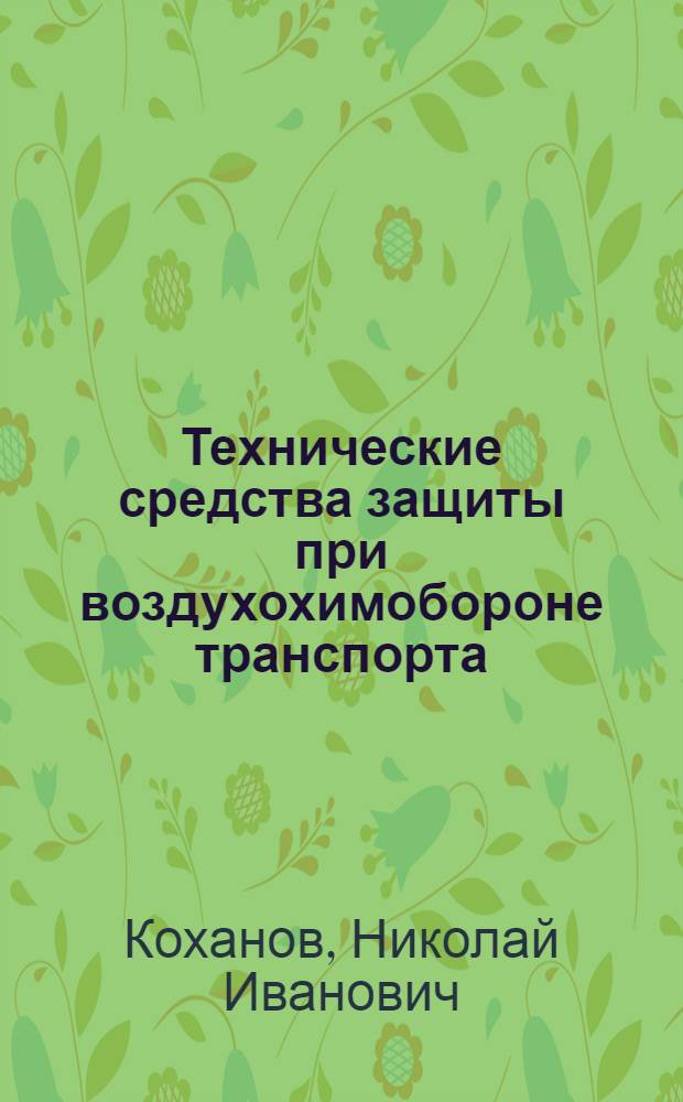 Технические средства защиты при воздухохимобороне транспорта