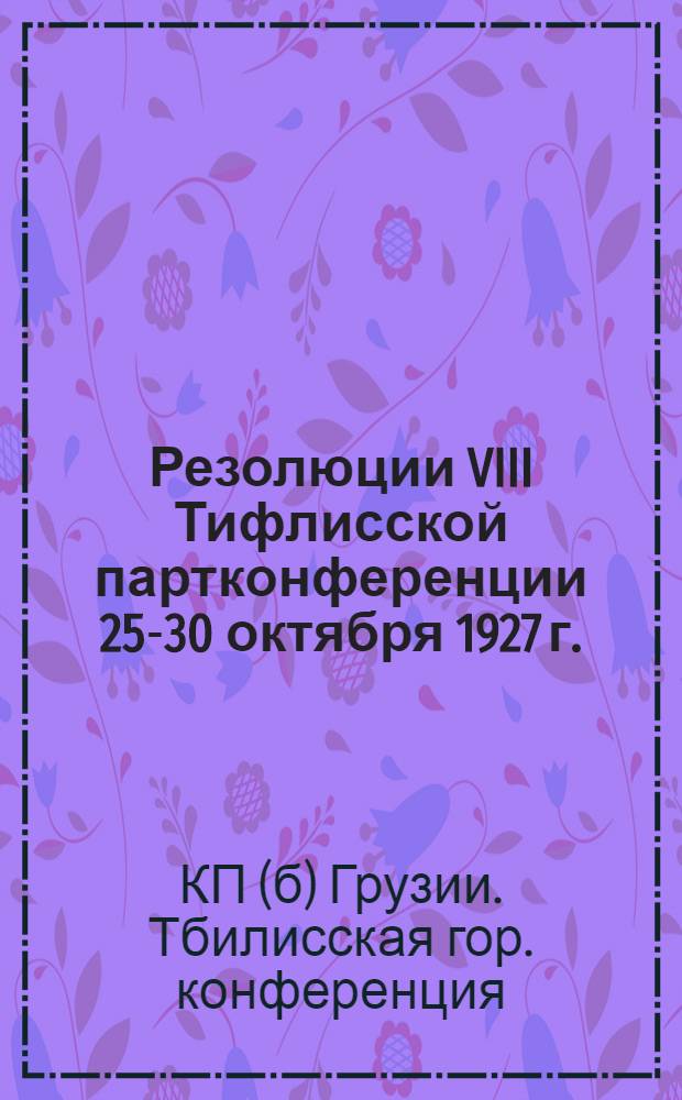 Резолюции VIII Тифлисской партконференции 25-30 октября 1927 г.