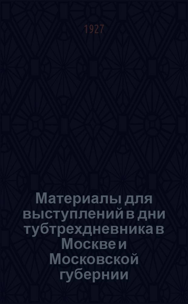 Материалы для выступлений в дни тубтрехдневника в Москве и Московской губернии