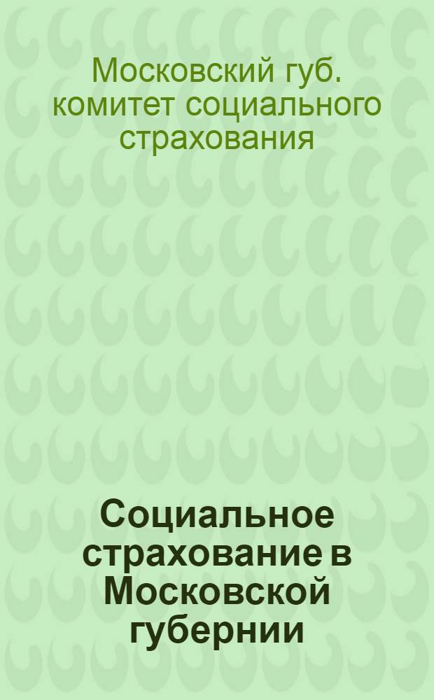 Социальное страхование в Московской губернии : Диаграммы