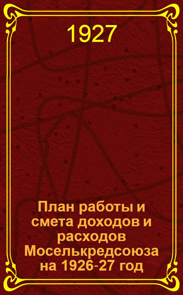 ... План работы и смета доходов и расходов Моселькредсоюза на 1926-27 год