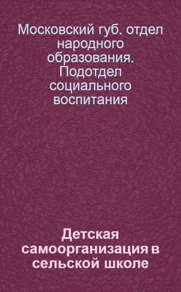 ... Детская самоорганизация в сельской школе : Из практики мест : Сборник статей