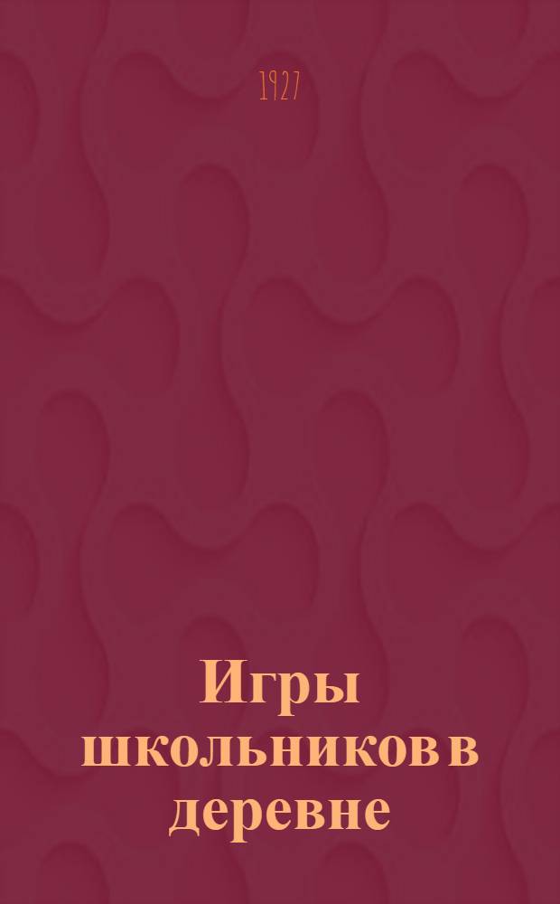 ... Игры школьников в деревне : Пособие для руководителей групп