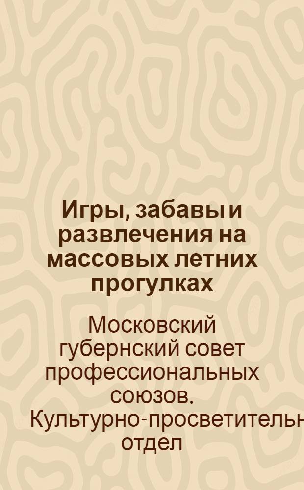 ... Игры, забавы и развлечения на массовых летних прогулках