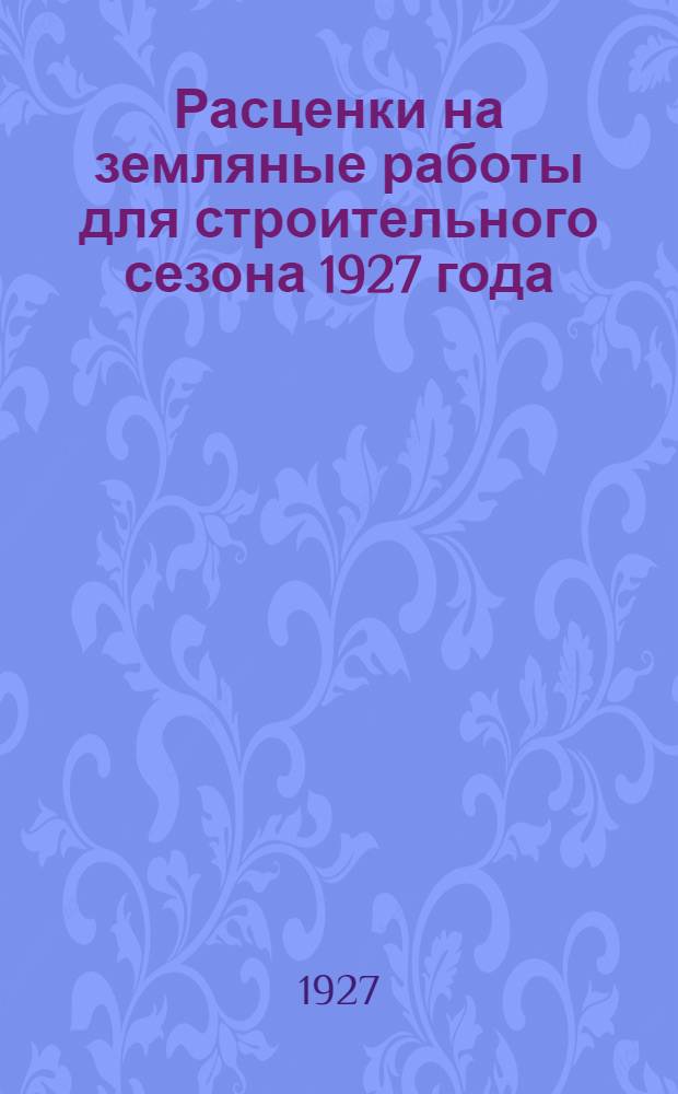 Расценки на земляные работы для строительного сезона 1927 года