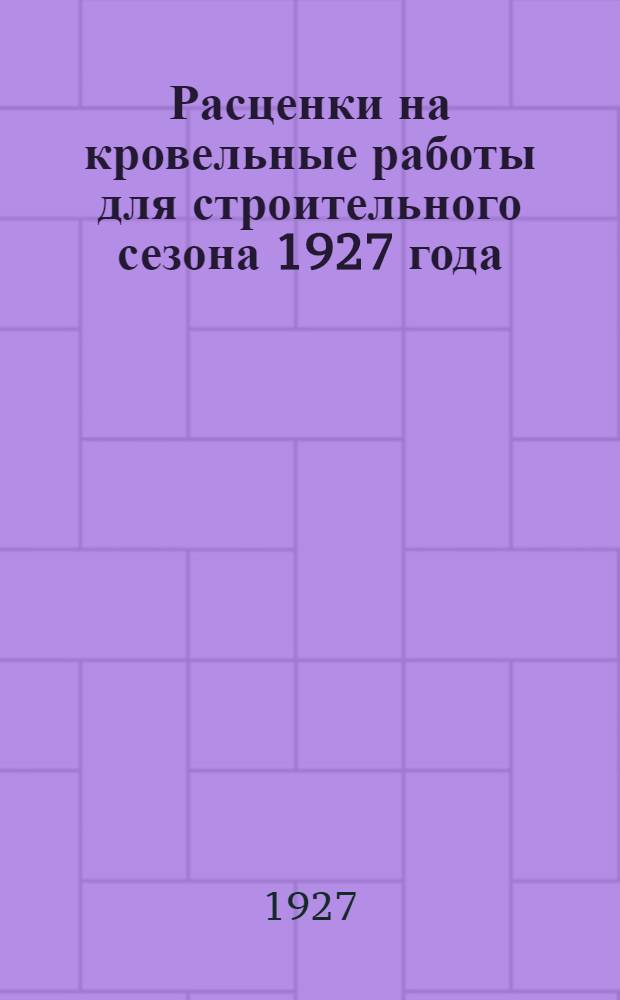 Расценки на кровельные работы для строительного сезона 1927 года