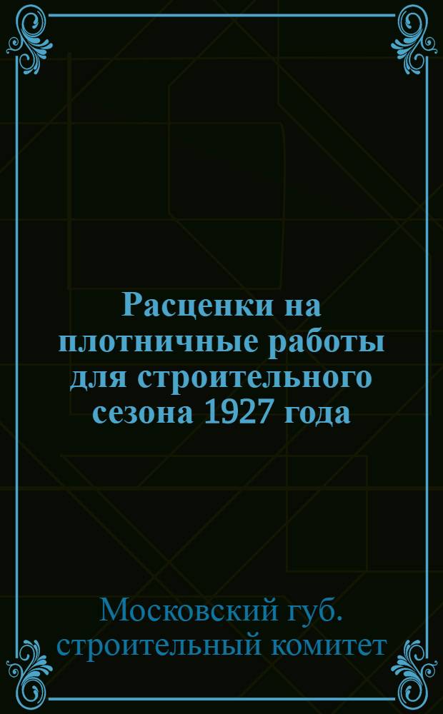 ... Расценки на плотничные работы для строительного сезона 1927 года