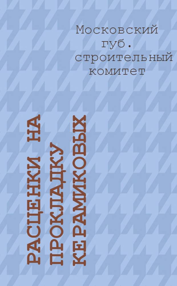 ... Расценки на прокладку керамиковых (гончарных) и бетонных труб и на устройство колодцев (кирпичных и из бетонных колец) на сети водопроводных и сточных труб