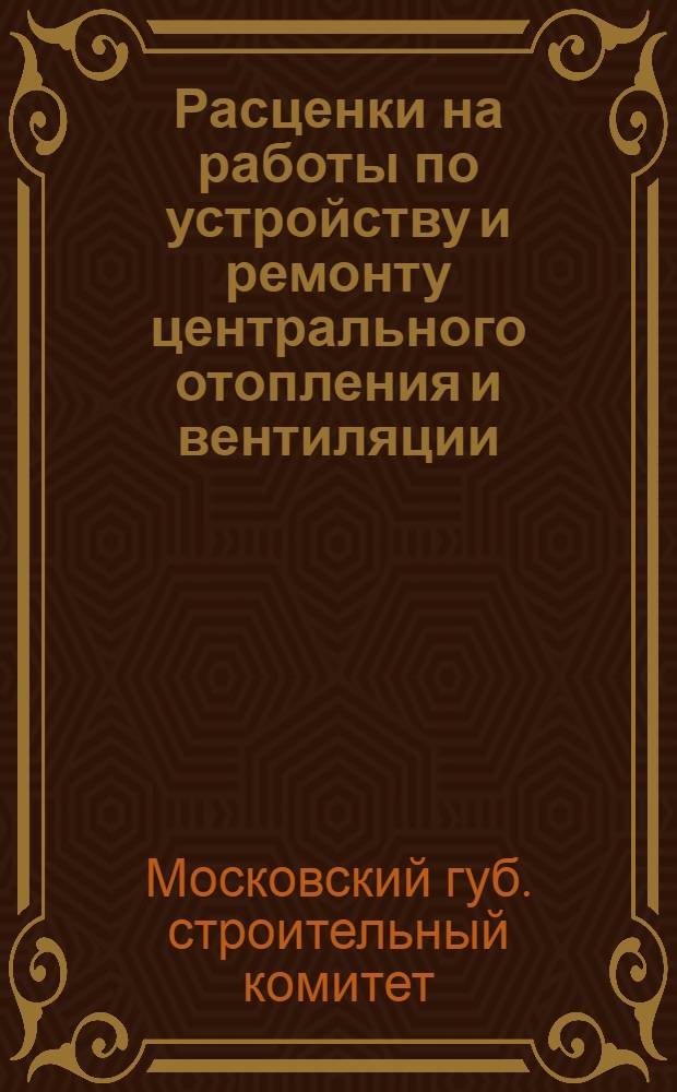 ... Расценки на работы по устройству и ремонту центрального отопления и вентиляции