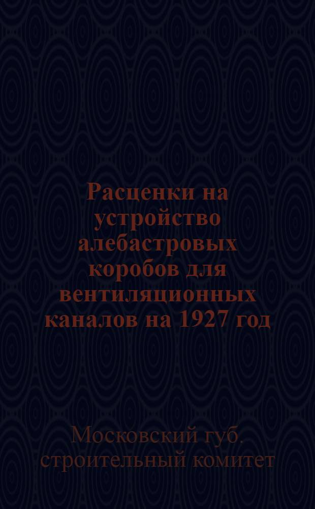 Расценки на устройство алебастровых коробов для вентиляционных каналов на 1927 год