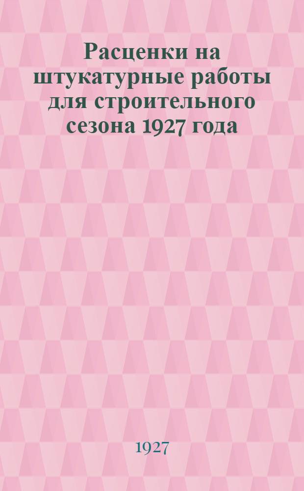 Расценки на штукатурные работы для строительного сезона 1927 года