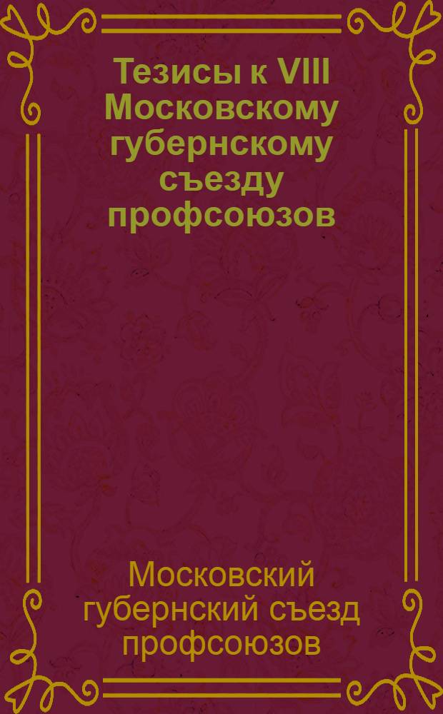 Тезисы к VIII Московскому губернскому съезду профсоюзов
