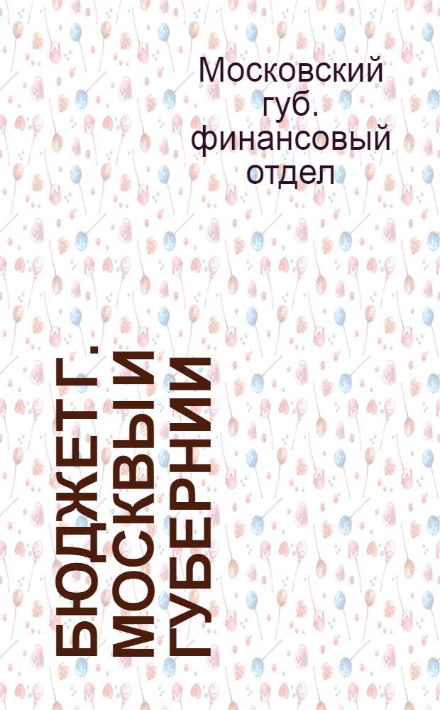 Бюджет г. Москвы и губернии