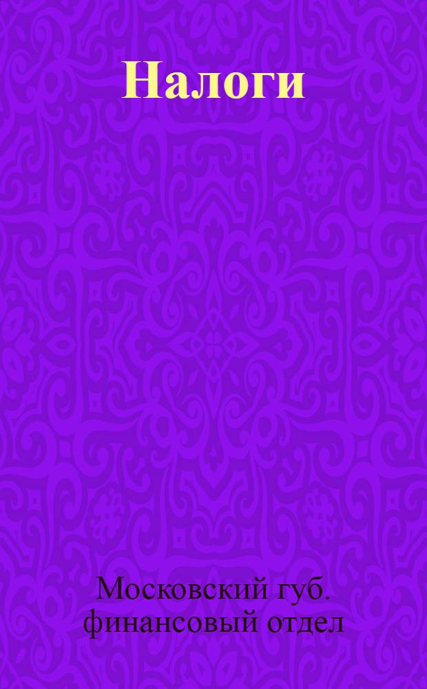 Налоги