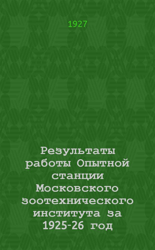 ... Результаты работы Опытной станции Московского зоотехнического института за 1925-26 год