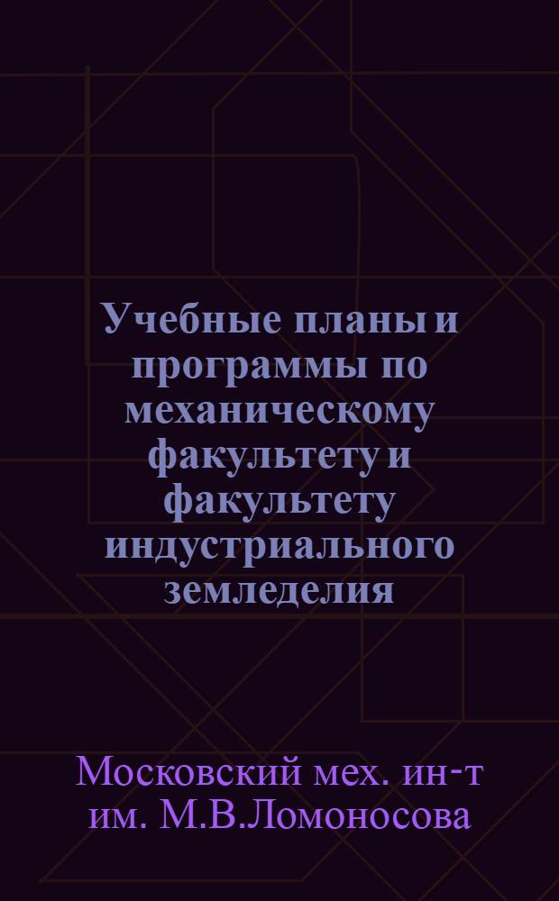 Учебные планы и программы по механическому факультету и факультету индустриального земледелия