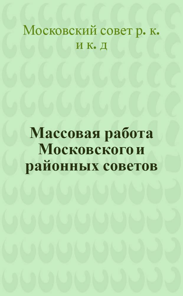 Массовая работа Московского и районных советов