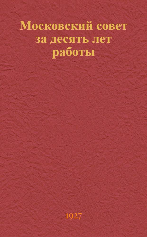 Московский совет за десять лет работы