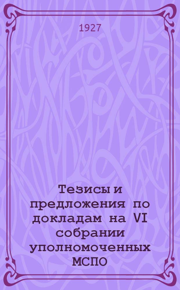 Тезисы и предложения по докладам на VI собрании уполномоченных МСПО