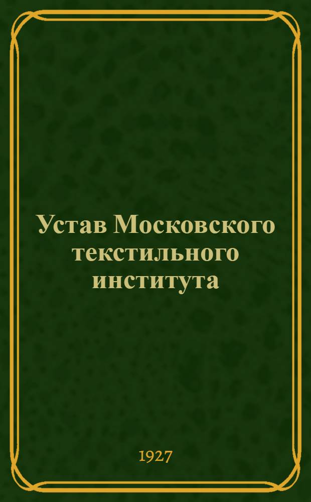 Устав Московского текстильного института