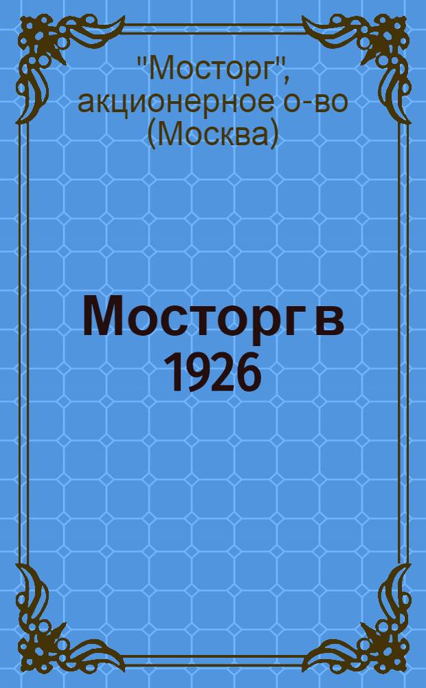 Мосторг в 1926/27 году
