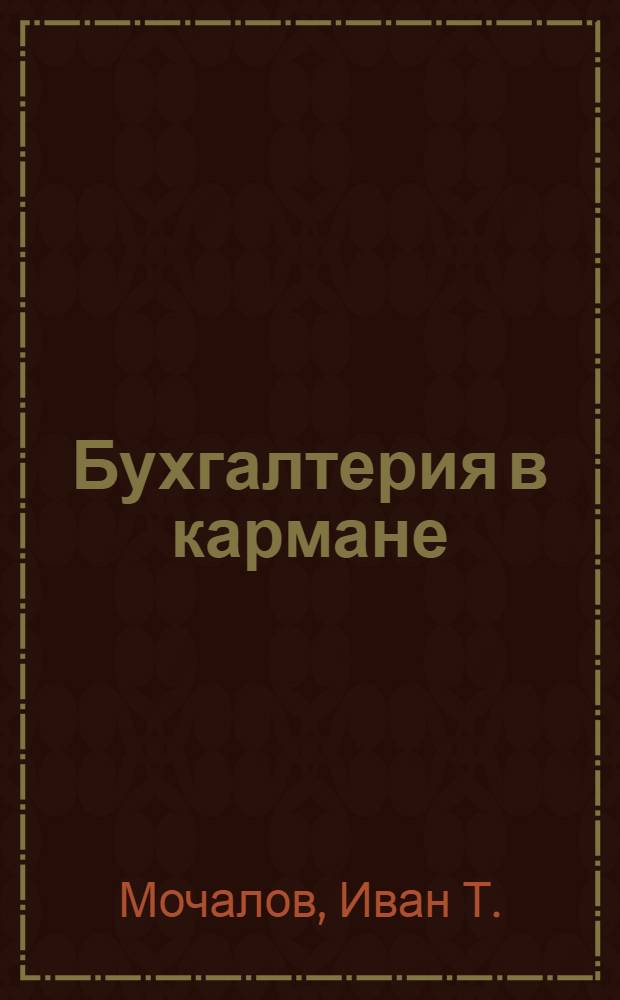 ... Бухгалтерия в кармане : (Краткий справочник по системе учета "Реформи")