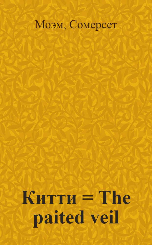 Китти = The paited veil : Роман
