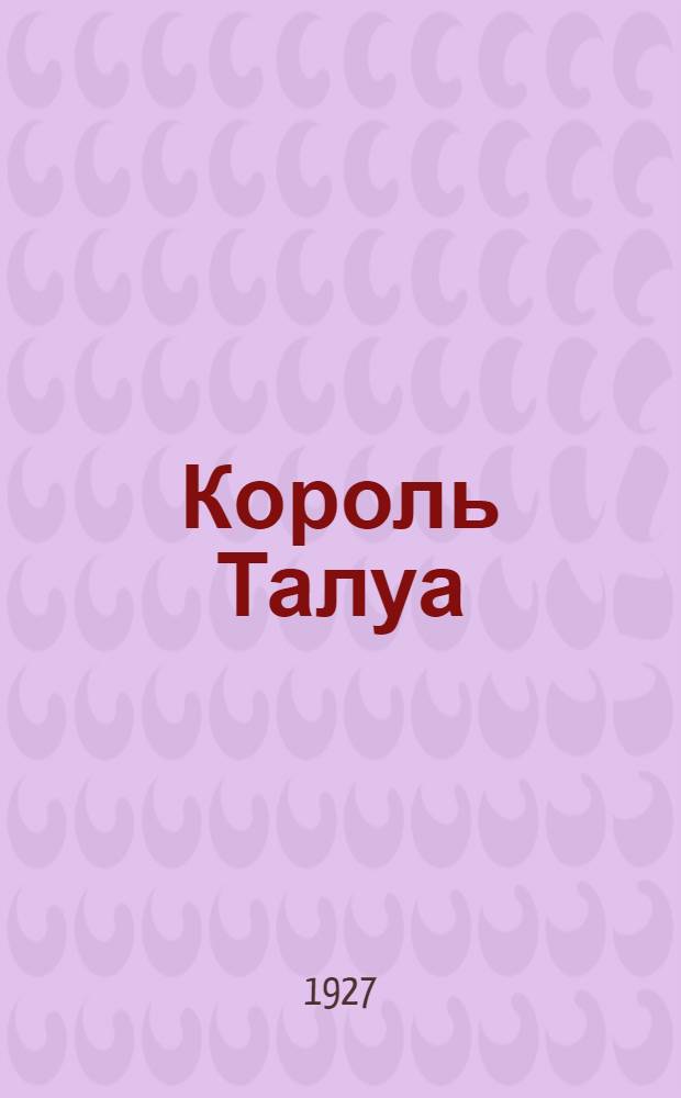 ... Король Талуа : Полинезийские рассказы