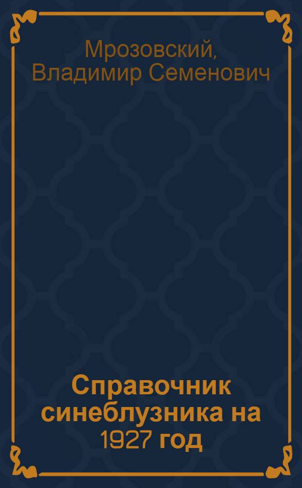 Справочник синеблузника на 1927 год : Как вести живую газету : Все о синеблузном движении