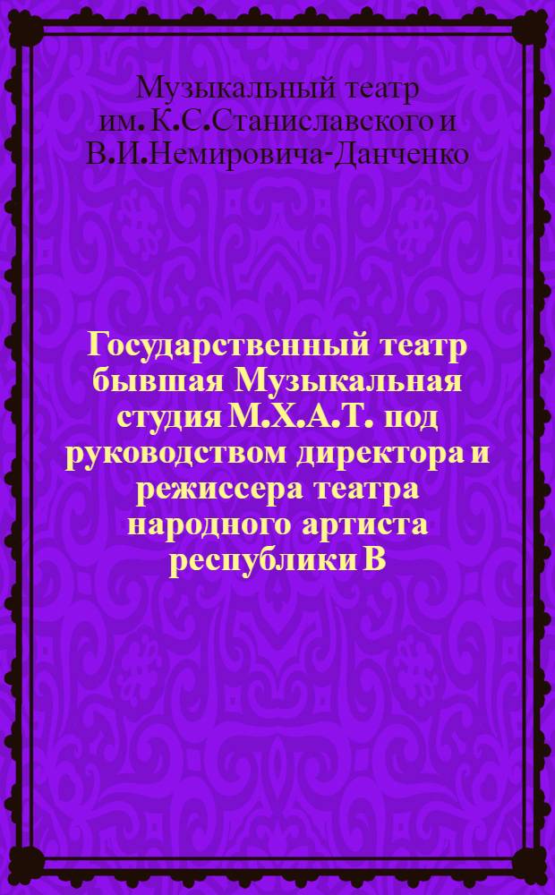 Государственный театр бывшая Музыкальная студия М.Х.А.Т. под руководством директора и режиссера театра народного артиста республики В. И. Немировича-Данченко : Сезон 1926/1927 г. Турнэ по СССР..