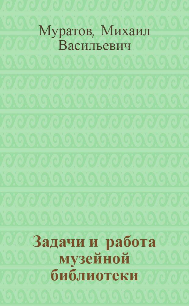 ... Задачи и работа музейной библиотеки