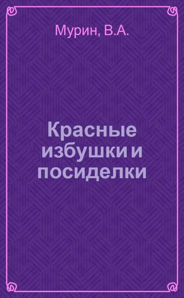 ... Красные избушки и посиделки