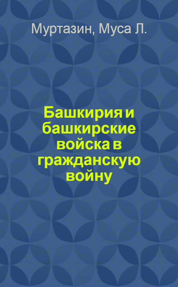 ... Башкирия и башкирские войска в гражданскую войну