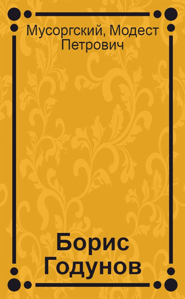 ... Борис Годунов : Народная музыкальная драма в 4 действ. с прологом