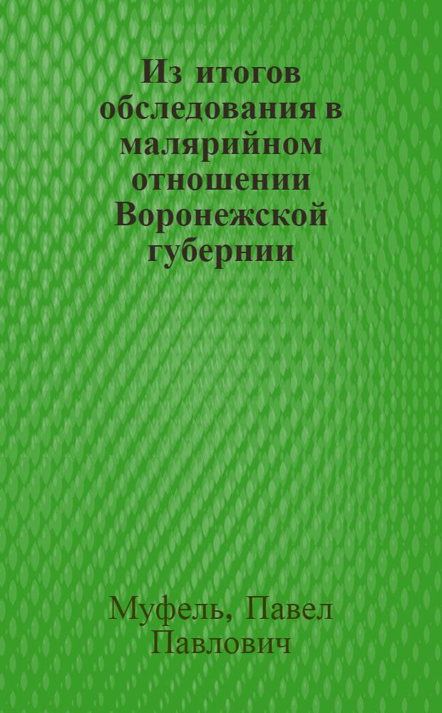 ... Из итогов обследования в малярийном отношении Воронежской губернии