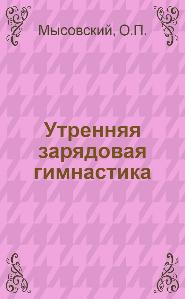 ... Утренняя зарядовая гимнастика