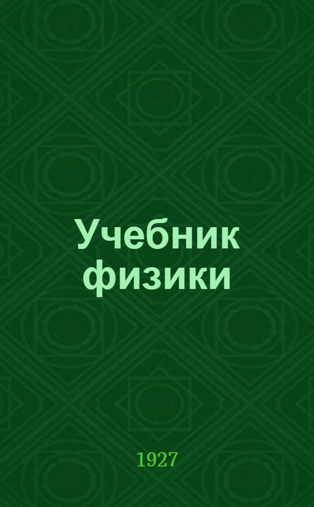... Учебник физики