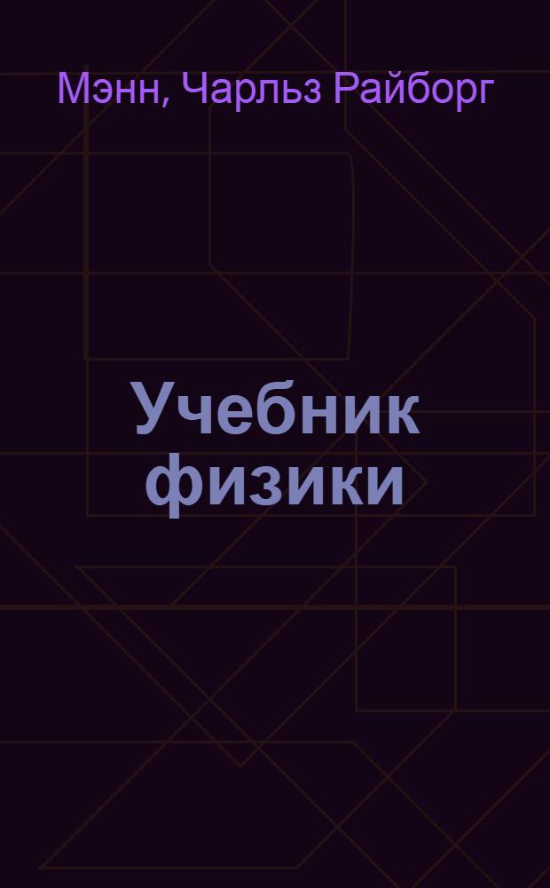 ... Учебник физики