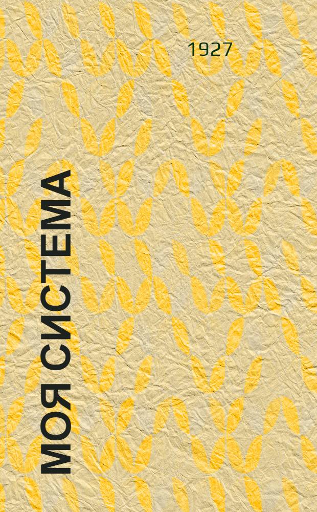 ... Моя система : 15 минут ежедневной работы ради здоровья