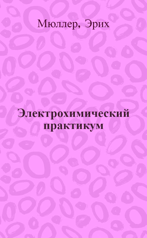 ... Электрохимический практикум
