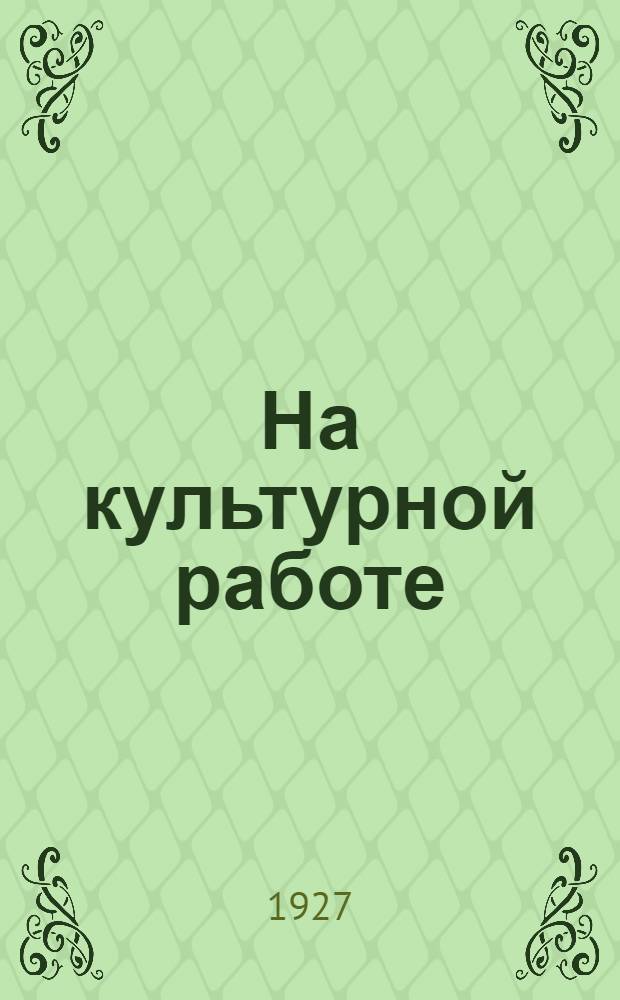 ... На культурной работе : Дневник деревенского библиотекаря