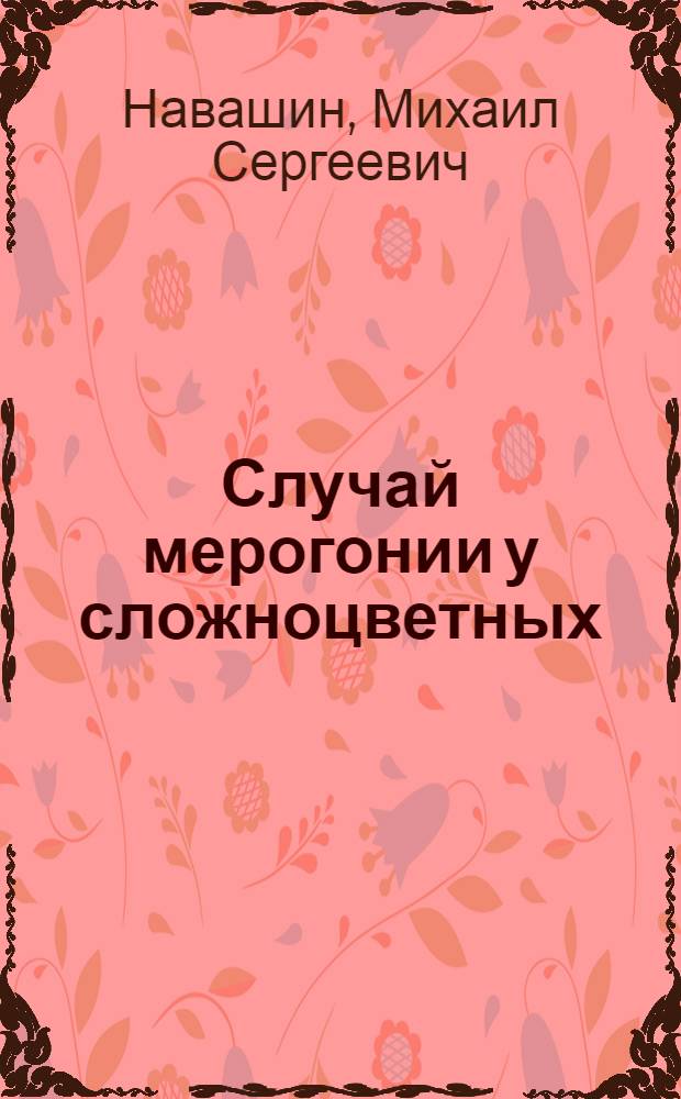 ... Случай мерогонии у сложноцветных
