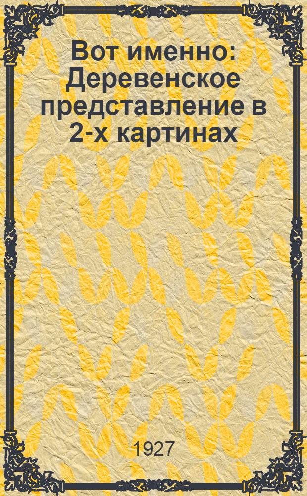 ... Вот именно : Деревенское представление в 2-х картинах
