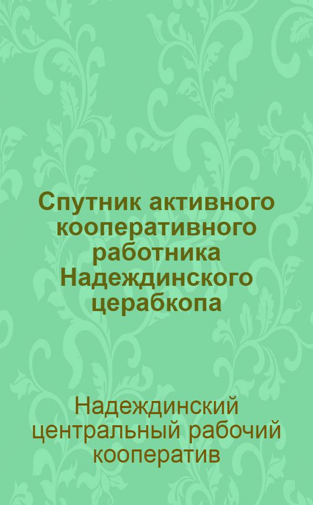 Спутник активного кооперативного работника Надеждинского церабкопа