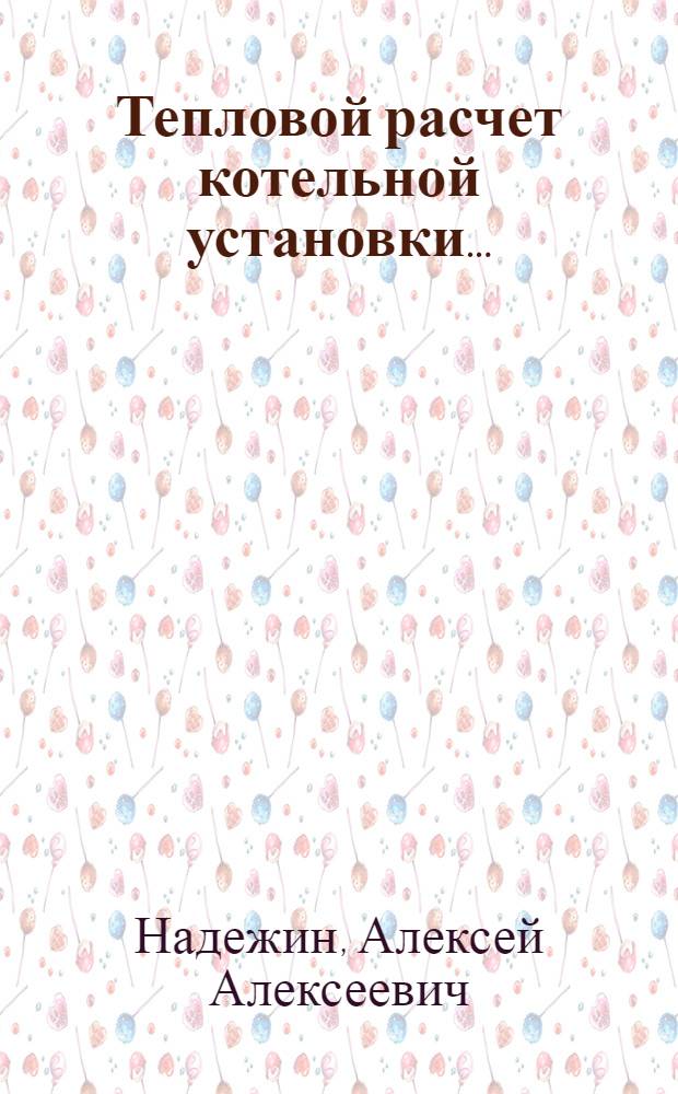 ... Тепловой расчет котельной установки ...
