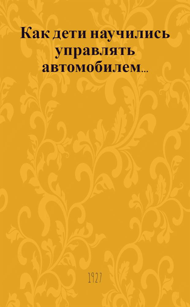 ... Как дети научились управлять автомобилем...