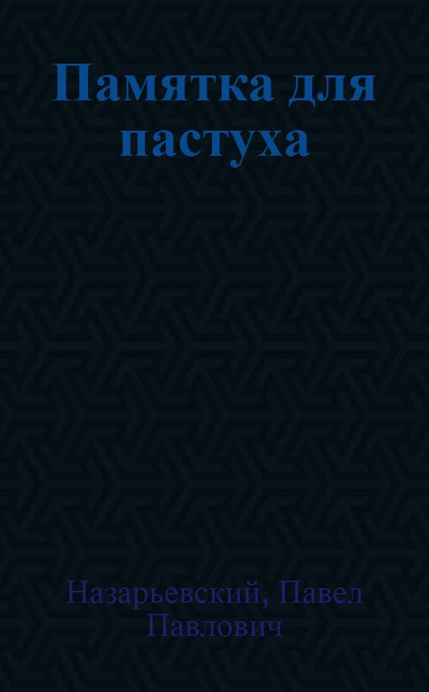 ... Памятка для пастуха