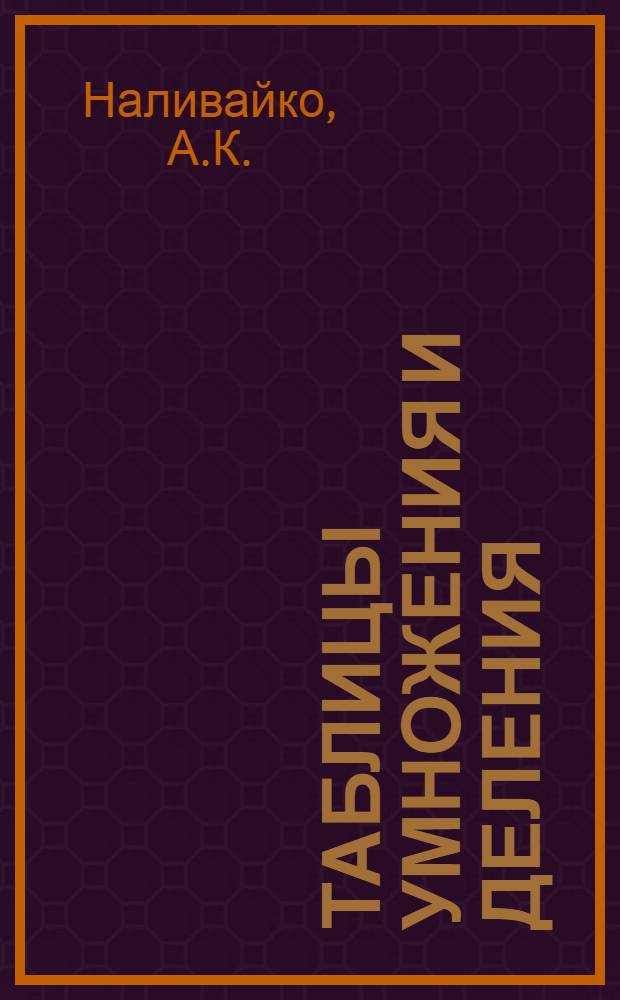 Таблицы умножения и деления